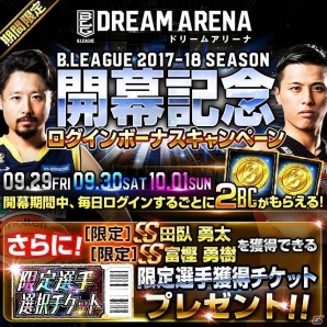 iOS/Android「B.LEAGUE ドリームアリーナ」新シーズン開幕！SS田臥かSS富樫と交換できるチケットが配布の画像3