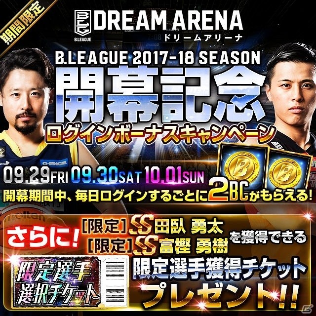 iOS/Android「B.LEAGUE ドリームアリーナ」新シーズン開幕！SS田臥かSS富樫と交換できるチケットが配布の画像3