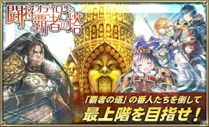 初登場のタクティクスを持つ新URユニット・オディロンが登場！「オルタンシア・サーガ」でイベント“闘将オディロンと覇者の塔”が開催の画像2