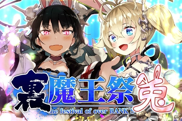 「ブレイブソード×ブレイズソウル」三森すずこさん、高木美佑さん演じる新ランクSS魔剣などうさ耳揃いの「裏・魔王祭【兎】」が開催の画像1