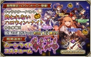 「グリムノーツ」ハロウィン・ヒーローが9月30日より登場！シンボル収集イベントも開催の画像1
