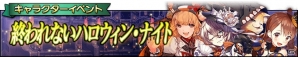 「グリムノーツ」ハロウィン・ヒーローが9月30日より登場！シンボル収集イベントも開催の画像10