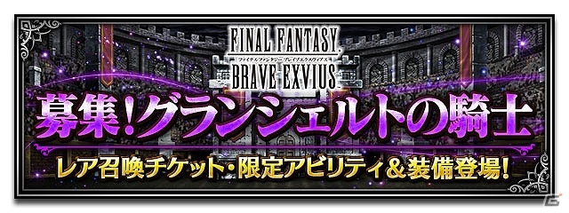 iOS/Android「ファイナルファンタジー ブレイブエクスヴィアス」2周年記念キャンペーンが開催！消費体力半減やユニット強化大成功率アップなどを実施の画像19