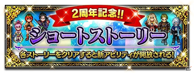 iOS/Android「ファイナルファンタジー ブレイブエクスヴィアス」2周年記念キャンペーンが開催！消費体力半減やユニット強化大成功率アップなどを実施の画像23