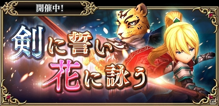 iOS/Android「キングスナイト」初のストーリーイベント「剣に誓い花に詠う」が開催！の画像1