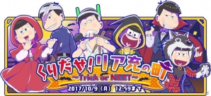 iOS/Android「おそ松さん よくばり！ニートアイランド」初のイベント「くりだせ リア充の町～Trick or NEET～」が開催の画像1