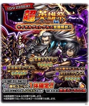 「グランドサマナーズ」で9月30日より「超英雄祭1st」開催！超攻撃特化の新ユニット＆覚醒解放のゼイオルグ、レグルスが登場の画像1