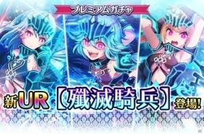 iOS/Android「プロジェクト東京ドールズ」新URカード【殲滅騎兵】登場！オマケ付き11連ガチャも開催の画像1