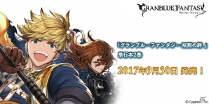 コミック「グランブルーファンタジー 双剣の絆」2巻発売！シリアルコード特典としてジークフリートの描き下ろしスタンプなどを付属の画像1