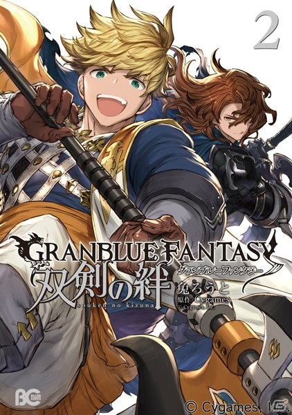 コミック「グランブルーファンタジー 双剣の絆」2巻発売！シリアルコード特典としてジークフリートの描き下ろしスタンプなどを付属の画像2