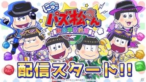 おそ松さん公式パズルアプリ「にゅ～パズ松さん 新品卒業計画」が配信開始！の画像1