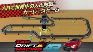 家のテーブルにサーキットが出現！「ARで対戦！タップドリフトレーシング」がiOS向けに配信中の画像3