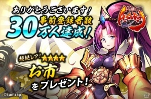 「戦国ASURA」事前登録者数30万人達成で★4 ［戦国一の美女］お市（CV：雨宮天）のプレゼントが確定！の画像1