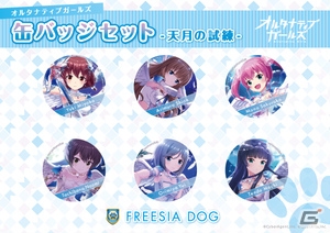 「オルタナティブガールズ」が「マチ★アソビvol.19」に出展！出演声優陣によるスペシャルステージや限定グッズの販売もの画像25