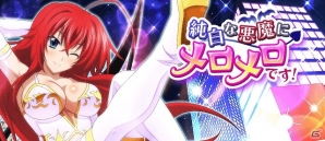 「ハイスクールD×D」レイドイベント「純白な悪魔にメロメロです！」が開催！の画像1