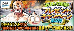 「キン肉マン マッスルショット」が500万ダウンロードを突破！「DeNAトラベル」とコラボしたプレゼントキャンペーンを開催の画像2