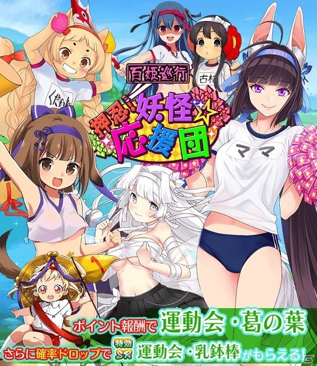 「妖怪百姫たん！」百姫巡行「押忍！妖怪☆応援団」が開催！運動会を楽しむ妖怪が的中するレア召喚も実施の画像1