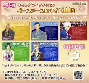 D3Pオトメ部より10月のバースデーブロマイドがファミマプリントにて発売！の画像1