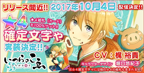 iOS/Android「ひらがな男子 いつらのこゑ」リリース記念 ☆4確定ガチャの実装が決定！の画像1