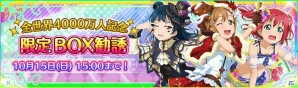 「ラブライブ！スクールアイドルフェスティバル」にて「限定BOX勧誘～Aqours～」が開催！新特技も登場の画像2