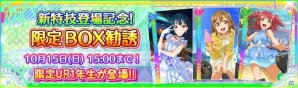 「ラブライブ！スクールアイドルフェスティバル」にて「限定BOX勧誘～Aqours～」が開催！新特技も登場の画像3