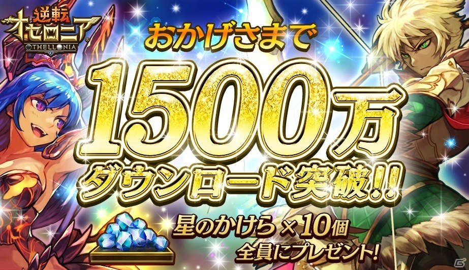 iOS/Android「逆転オセロニア」1500万ダウンロード突破！記念に「星のかけら」10個がプレゼントの画像1