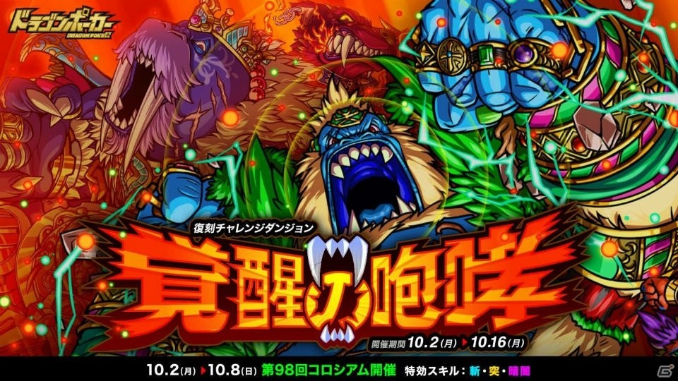 ドラゴンポーカー 復刻チャレンジダンジョン 覚醒の咆哮 が開催 第98回コロシアム本戦 も実施中 ゲーム情報サイト Gamer