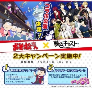 「おそ松さん」×「夢色キャスト」コラボレーション記念の事前登録＆Twitterキャンペーンが開催！の画像1