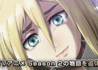 3DS「進撃の巨人2 ～未来の座標～」ゲーム内映像をふんだんに盛り込んだTVCM第二弾が公開！