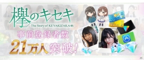 「欅のキセキ」事前登録者数が21万人を突破！25万人特典は欅坂46メンバー生写真に決定の画像1