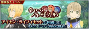 iOS/Android「テイルズ オブ ザ レイズ」イベント「幸せのノル様人形」が開催！「テイルズ オブ ベルセリア」より、アイゼンとライフィセット参戦の画像1
