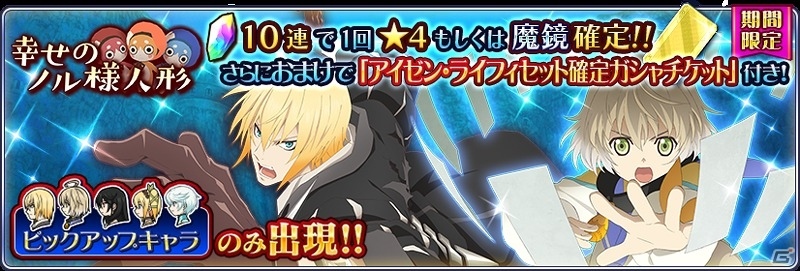 iOS/Android「テイルズ オブ ザ レイズ」イベント「幸せのノル様人形」が開催！「テイルズ オブ ベルセリア」より、アイゼンとライフィセット参戦の画像5