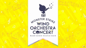 iOS/Android「モンスターストライク」物産展や“MONST NIGHT”など、4周年を記念した多数のイベントが開催決定の画像8