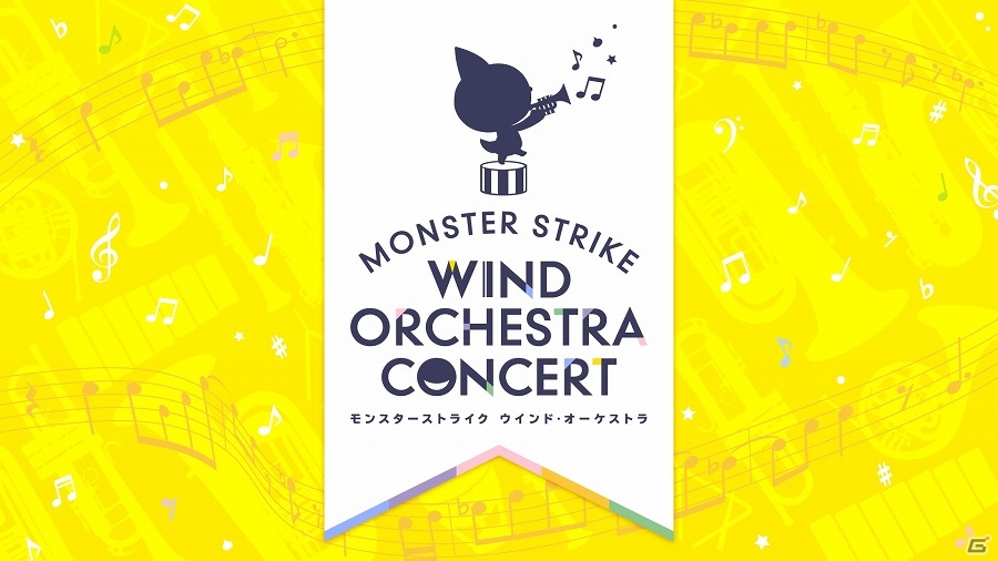 iOS/Android「モンスターストライク」物産展や“MONST NIGHT”など、4周年を記念した多数のイベントが開催決定の画像8