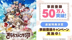 「きららファンタジア」事前登録数が50万人を突破！70万人突破で「ミラクルログインボーナス」特典を追加決定の画像1