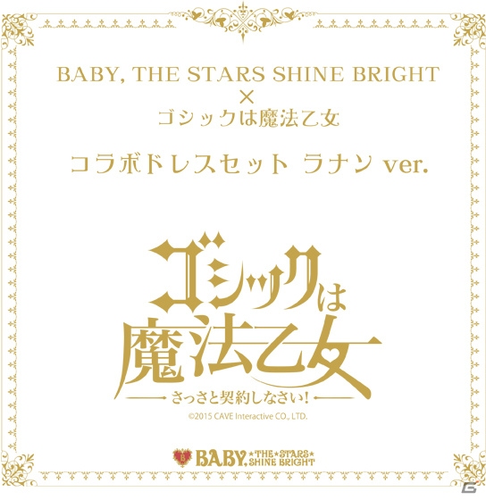 「ゴシックは魔法乙女」とロリータ服ブランド「BABY,THE STARS SHINE BRIGHT」のコラボ第三弾が開催決定の画像2