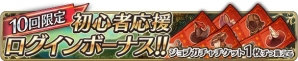 「BRAVELY DEFAULT FAIRY'S EFFECT」初心者応援ログインボーナスなど大幅リニューアル！ガチャチケットや強化アイテムなどが大量にもらえるチャンスの画像1