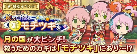 iOS/Android「テイルズ オブ リンク」イベント「秋の月夜にモチツキを」が開催！お月見ライブ衣装のカノンノが登場の画像1