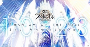 iOS/Android「ファントム オブ キル」10月23日の3周年に向けカウントダウンサイトがオープン！記念企画やイベントも続々決定の画像1