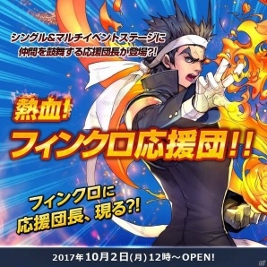 iOS/Android「フィンガーナイツクロス」仲間を鼓舞する応援団長アツオが登場！イベント「熱血！フィンクロ応援団」が開始の画像1