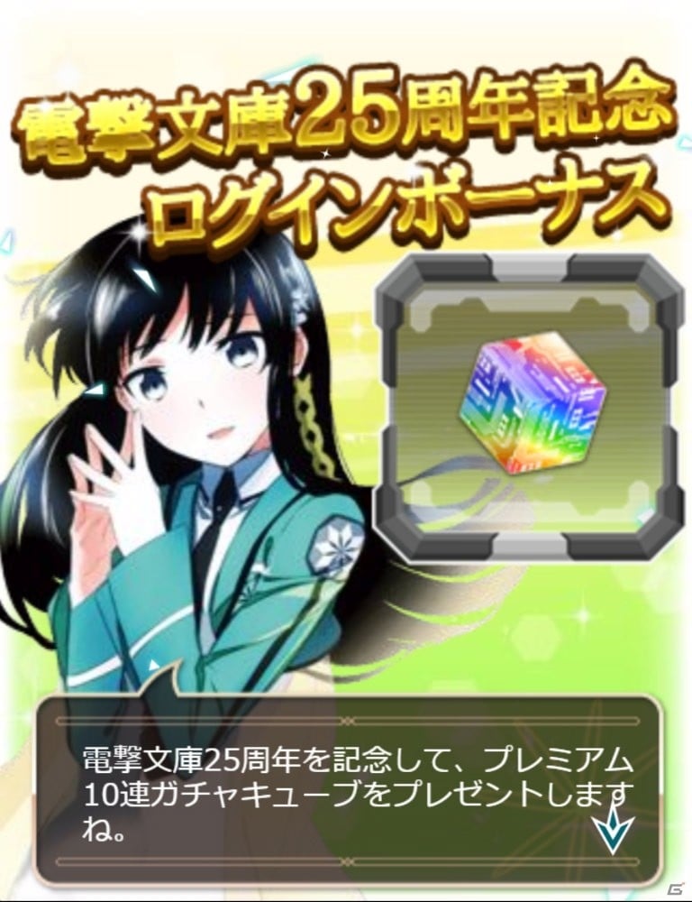 「魔法科高校の劣等生 スクールマギクスバトル」10連ガチャプレゼントキャンペーン実施中！イベント「エリカと美月のFUN！＆RUN！」もチェックの画像1