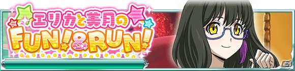 「魔法科高校の劣等生 スクールマギクスバトル」10連ガチャプレゼントキャンペーン実施中！イベント「エリカと美月のFUN！＆RUN！」もチェックの画像2