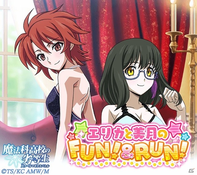 「魔法科高校の劣等生 スクールマギクスバトル」10連ガチャプレゼントキャンペーン実施中！イベント「エリカと美月のFUN！＆RUN！」もチェックの画像3