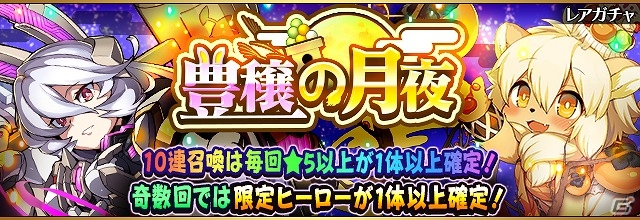 iOS/Android「フルボッコヒーローズX」レアガチャ「豊穣の月夜」が実施！育成素材が大量に手に入るポイントクエスト「天高くクマ肥ゆる秋」も開催中の画像1
