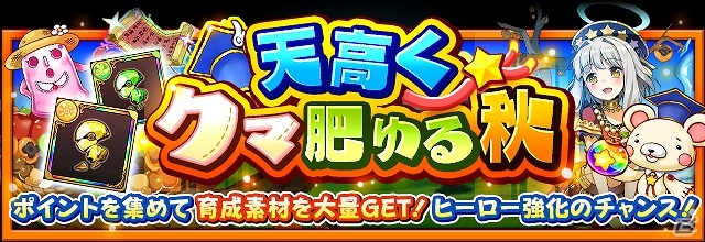 iOS/Android「フルボッコヒーローズX」レアガチャ「豊穣の月夜」が実施！育成素材が大量に手に入るポイントクエスト「天高くクマ肥ゆる秋」も開催中の画像4