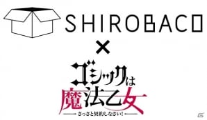iOS/Android「ゴシックは魔法乙女」ハロウィンにあわせた「ごまおつカフェ」が10月19日より開催決定！の画像1