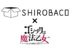 iOS/Android「ゴシックは魔法乙女」ハロウィンにあわせた「ごまおつカフェ」が10月19日より開催決定！