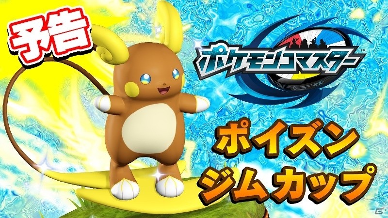 iOS/Android「ポケモンコマスター」ソルガレオなどの伝説のポケモン計7体がおすすめトレボに追加！アローラライチュウが手に入るイベント「ポイズンジムカップ」も開催の画像4