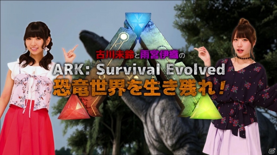 PS4「ARK：Survival Evolved」恐竜世界でどうやって食料を調達する？古川未鈴さん＆雨宮伊織さんの攻略動画第2弾が公開の画像1