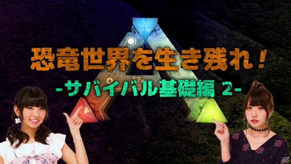 PS4「ARK：Survival Evolved」恐竜世界でどうやって食料を調達する？古川未鈴さん＆雨宮伊織さんの攻略動画第2弾が公開の画像3